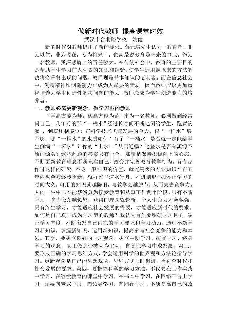 做新时代教师提高课堂时效.doc_第1页