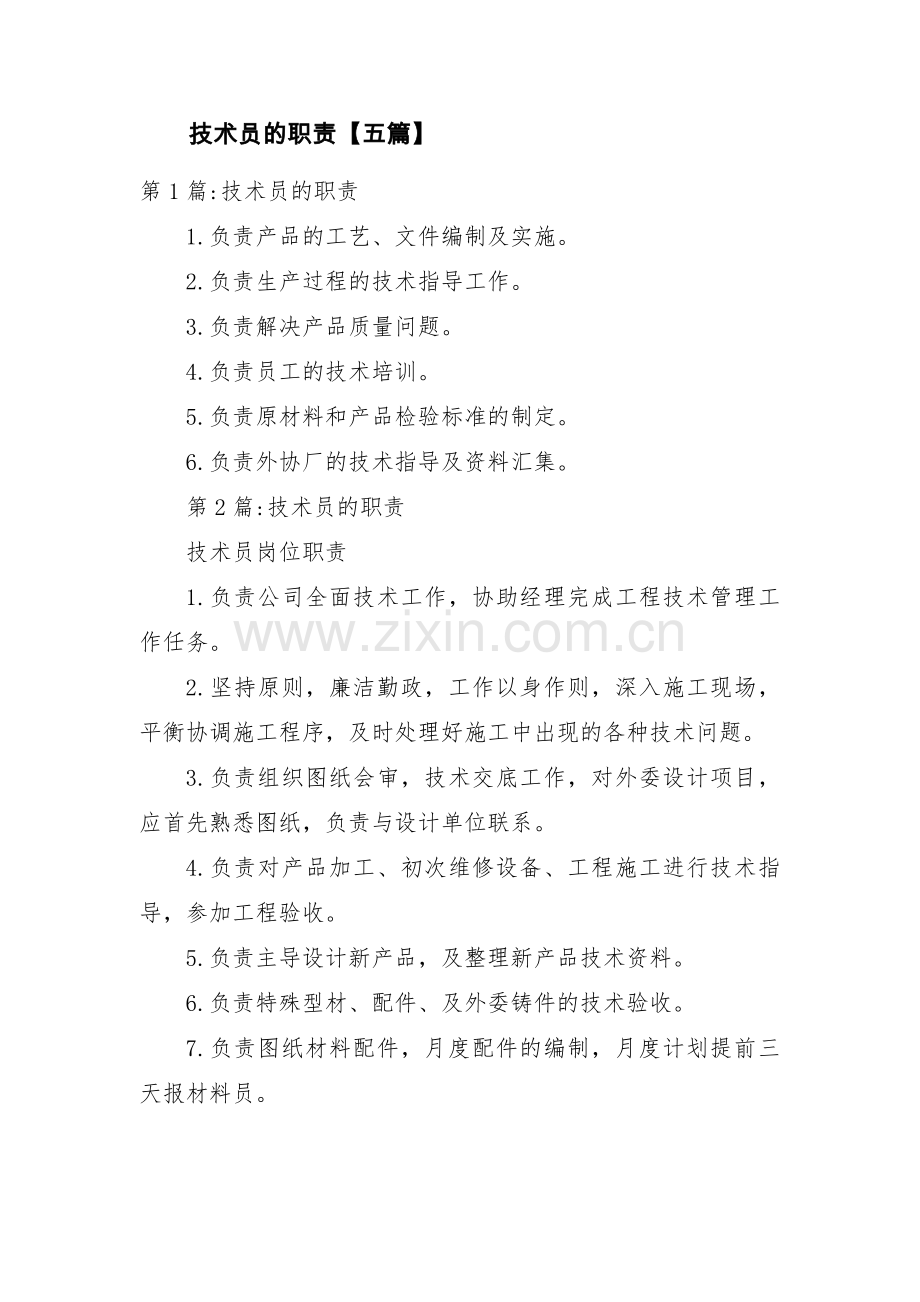 技术员的职责【五篇】.pdf_第1页