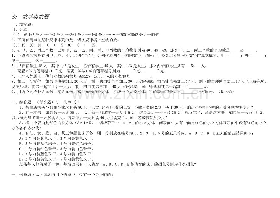 初一数学奥数题.doc_第1页
