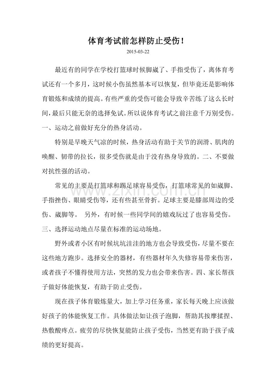 体育考试前怎样防止受伤！.doc_第1页