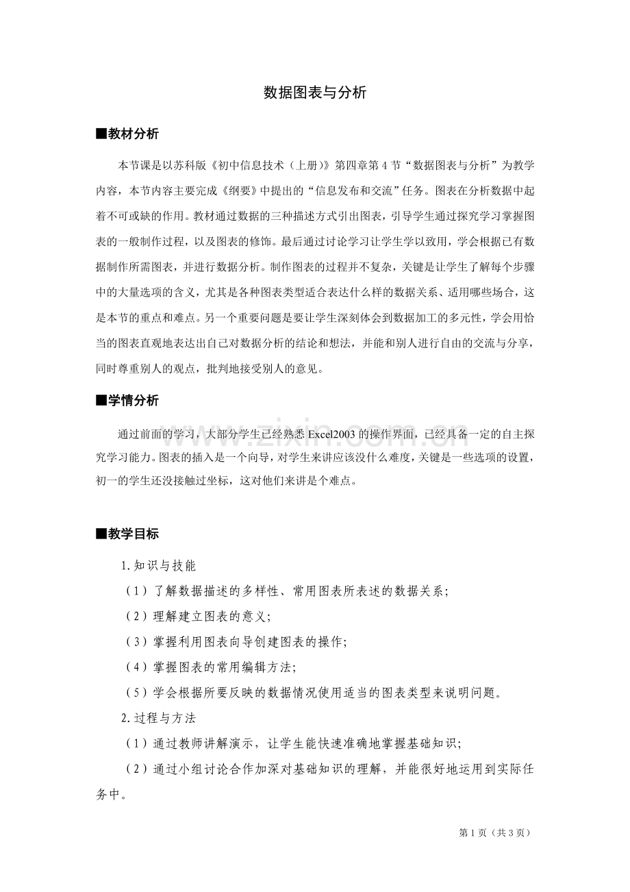 《数据图表与分析》教学设计.doc_第1页