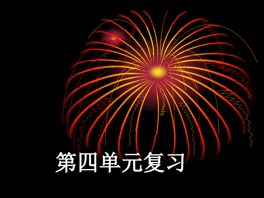 三下第四单元复习.ppt_第1页
