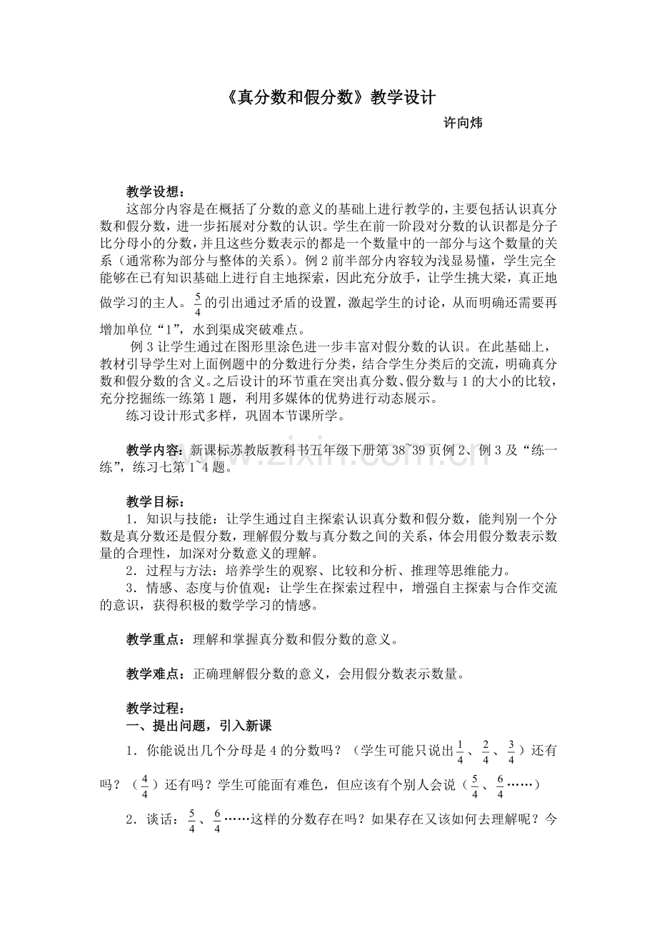 真分数和假分数教学设计.doc_第1页