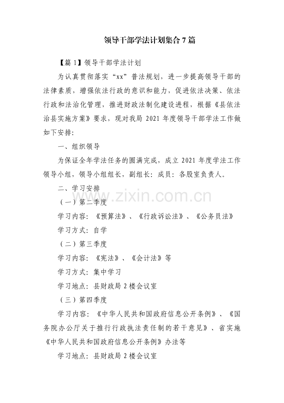 领导干部学法计划集合7篇.pdf_第1页