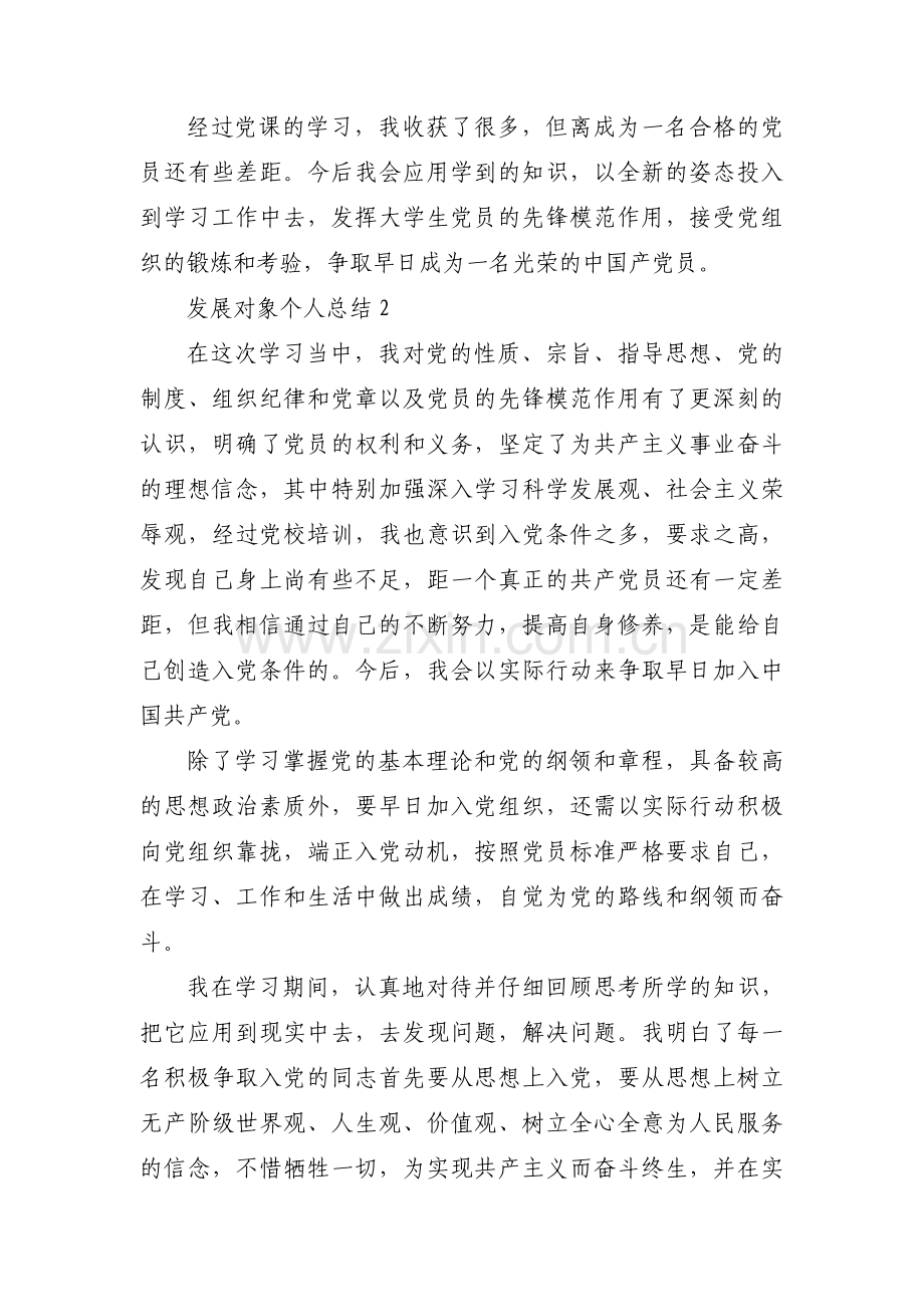 发展对象个人总结范文十篇.pdf_第2页