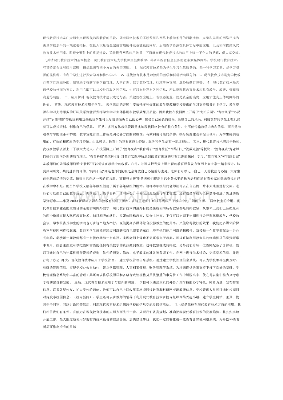现代教育技术是广大师生实现现代远程教育的手段.doc_第1页