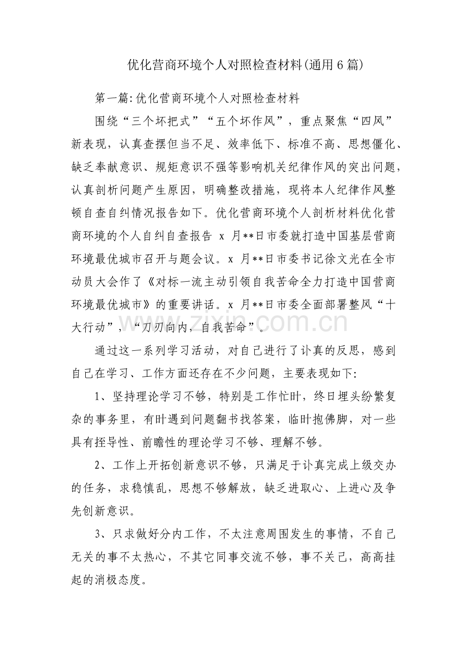 优化营商环境个人对照检查材料(通用6篇).pdf_第1页