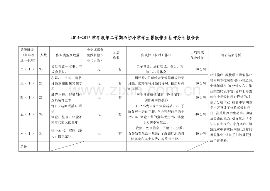 暑假作业调查表.doc_第1页