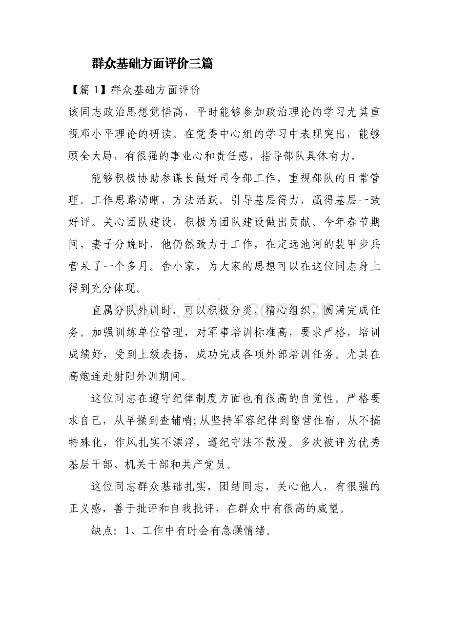 群众基础方面评价三篇.pdf_第1页