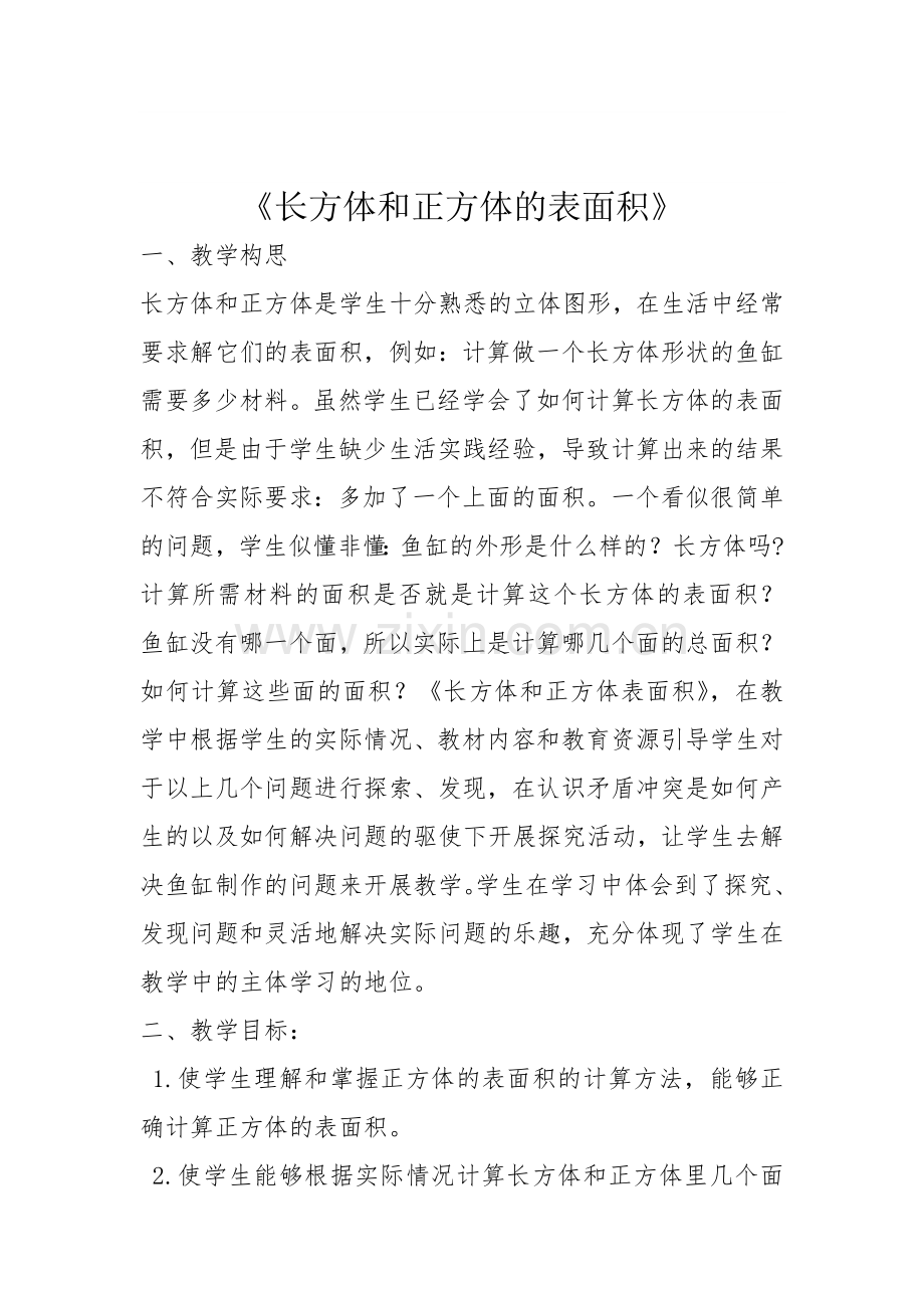 小学数学长方体和正方体的表面积教学案例.doc_第1页