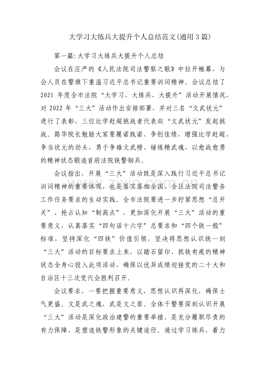大学习大练兵大提升个人总结范文(通用3篇).pdf_第1页
