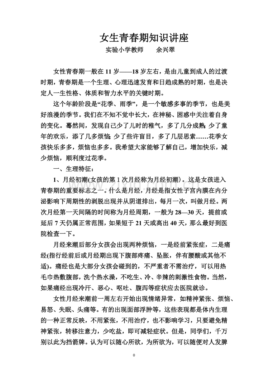 女生青春期的知识.doc_第1页