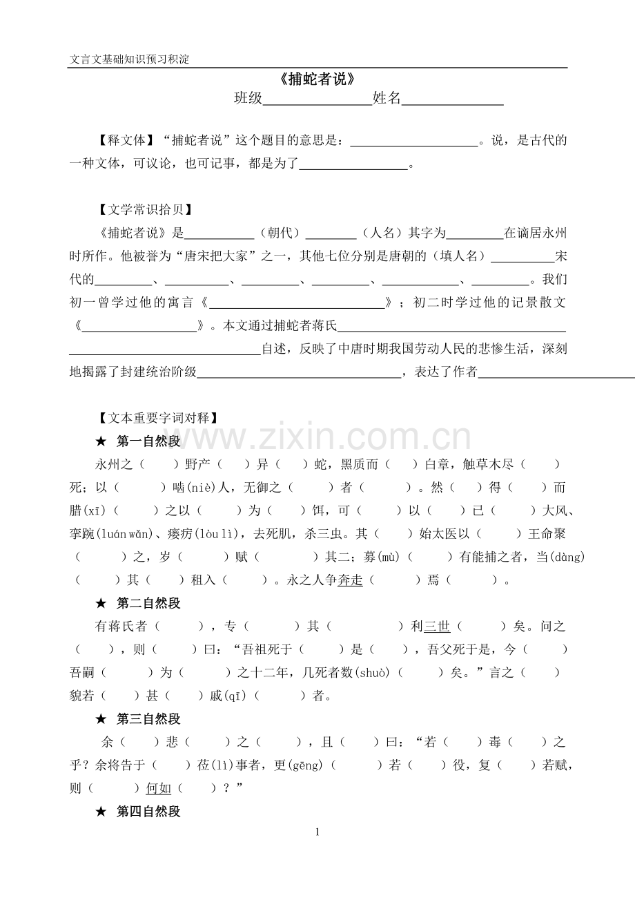 文言文捕蛇者说基础知识预习积淀.doc_第1页