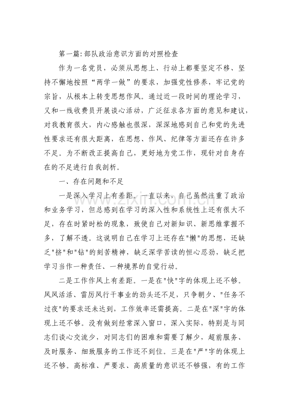 部队政治意识方面的对照检查集合3篇.pdf_第1页