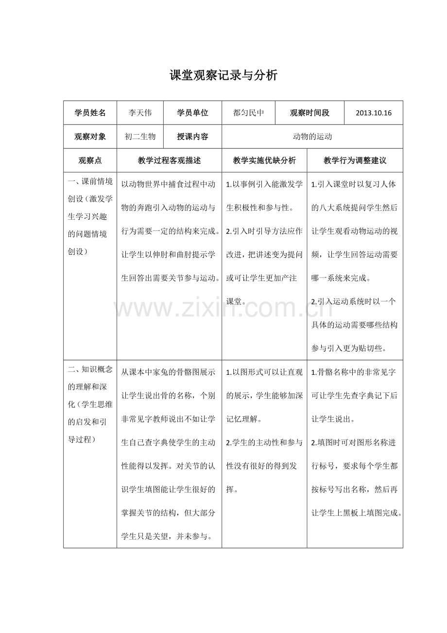 初中生物课堂观察记录与分析.doc_第1页