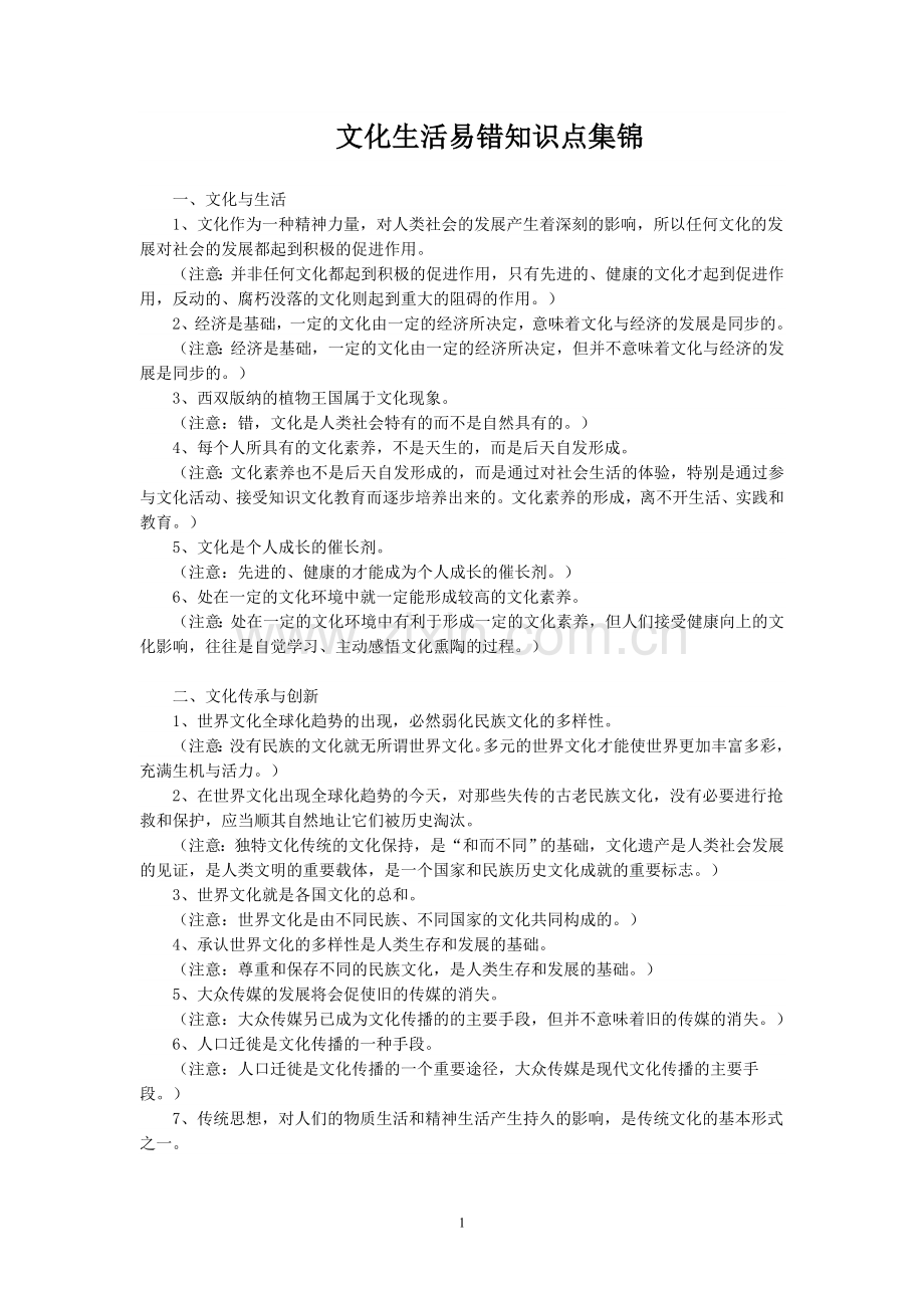 《文化生活》易错易混点.doc_第1页