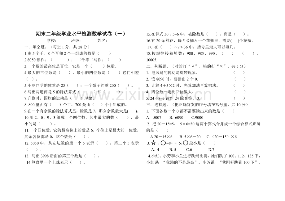 期末二年级数学试卷（一）.doc_第1页