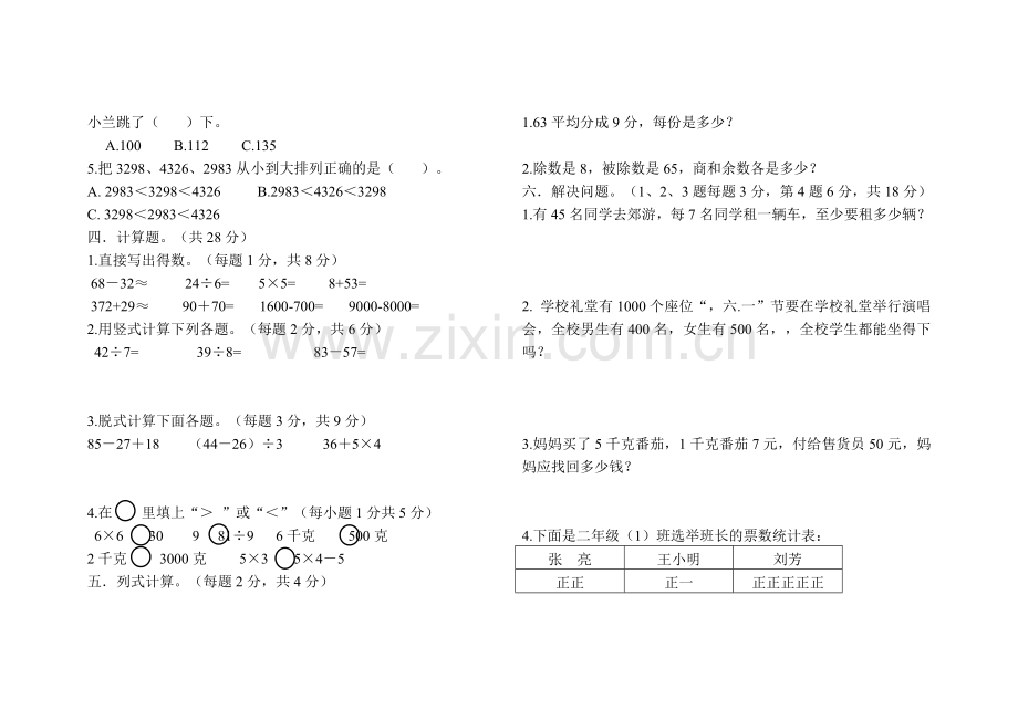 期末二年级数学试卷（一）.doc_第2页