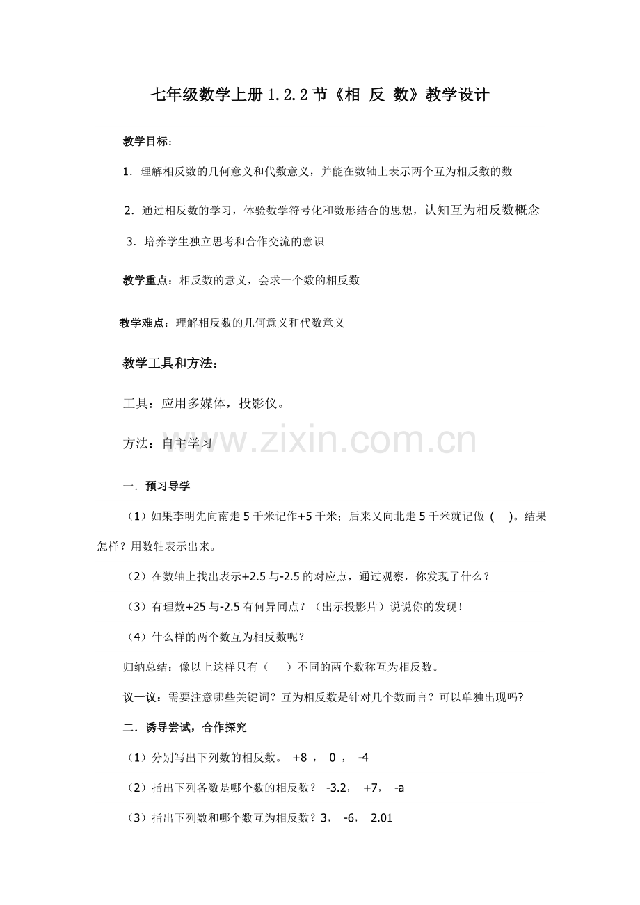 相反数教学设计张文胜.doc_第1页