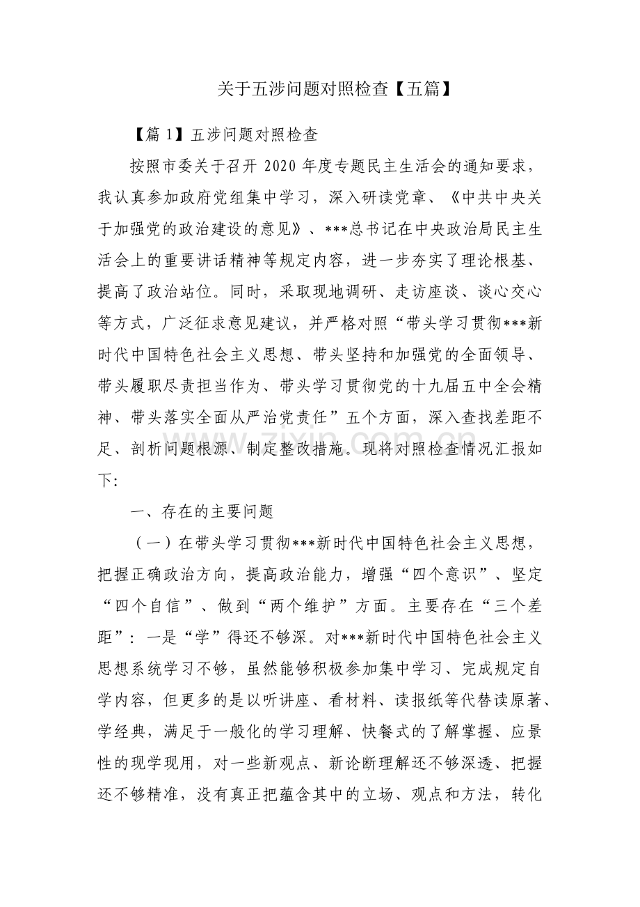 关于五涉问题对照检查【五篇】.pdf_第1页
