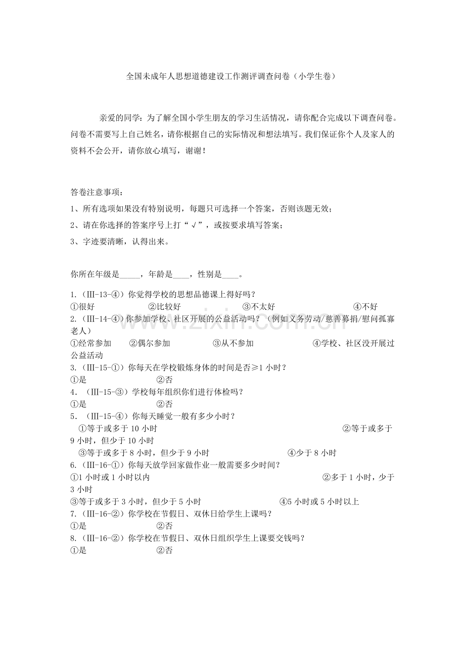 全国未成年人思想道德建设工作测评调查问卷.doc_第1页