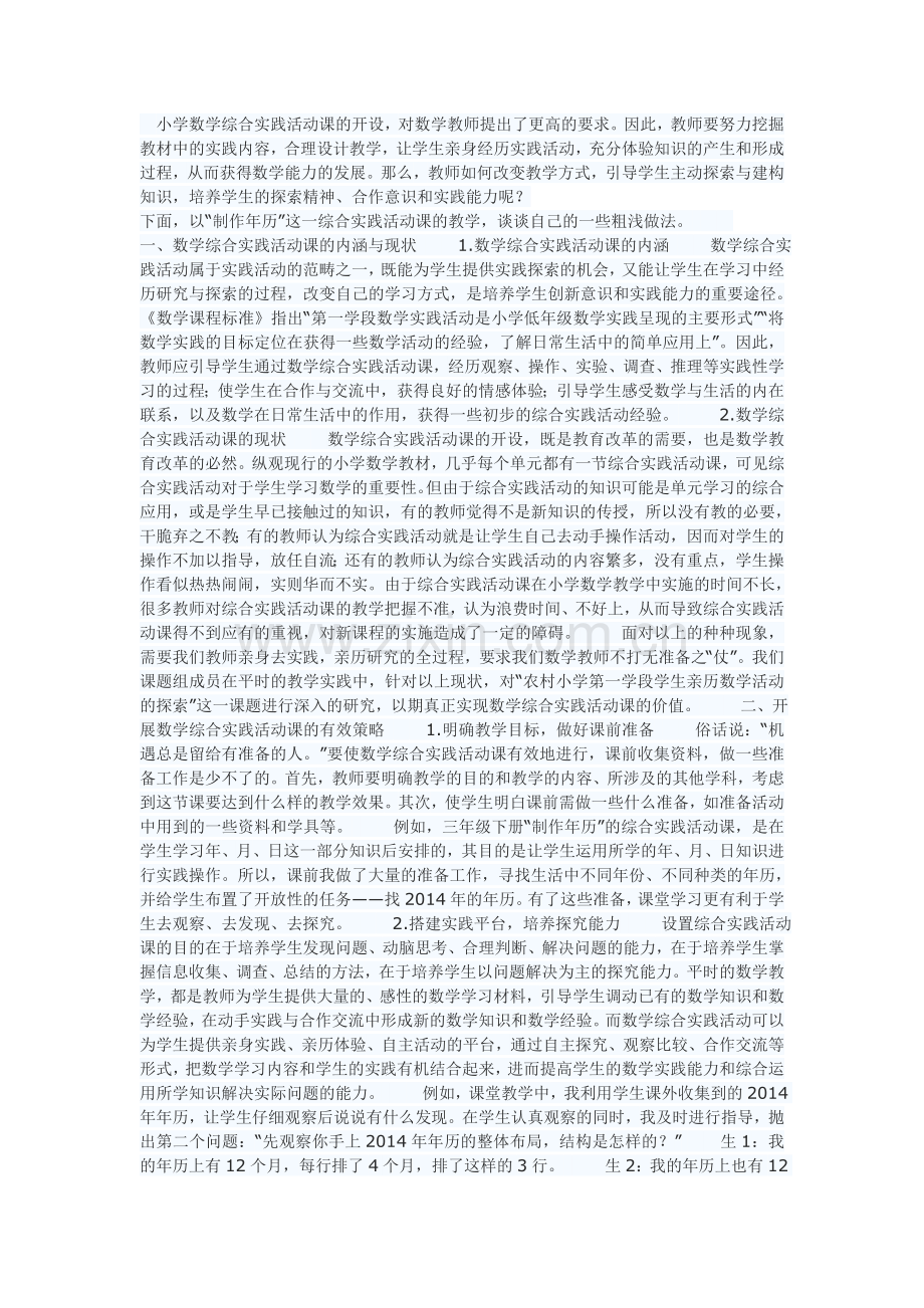 小学数学综合实践活动课的开设.doc_第1页