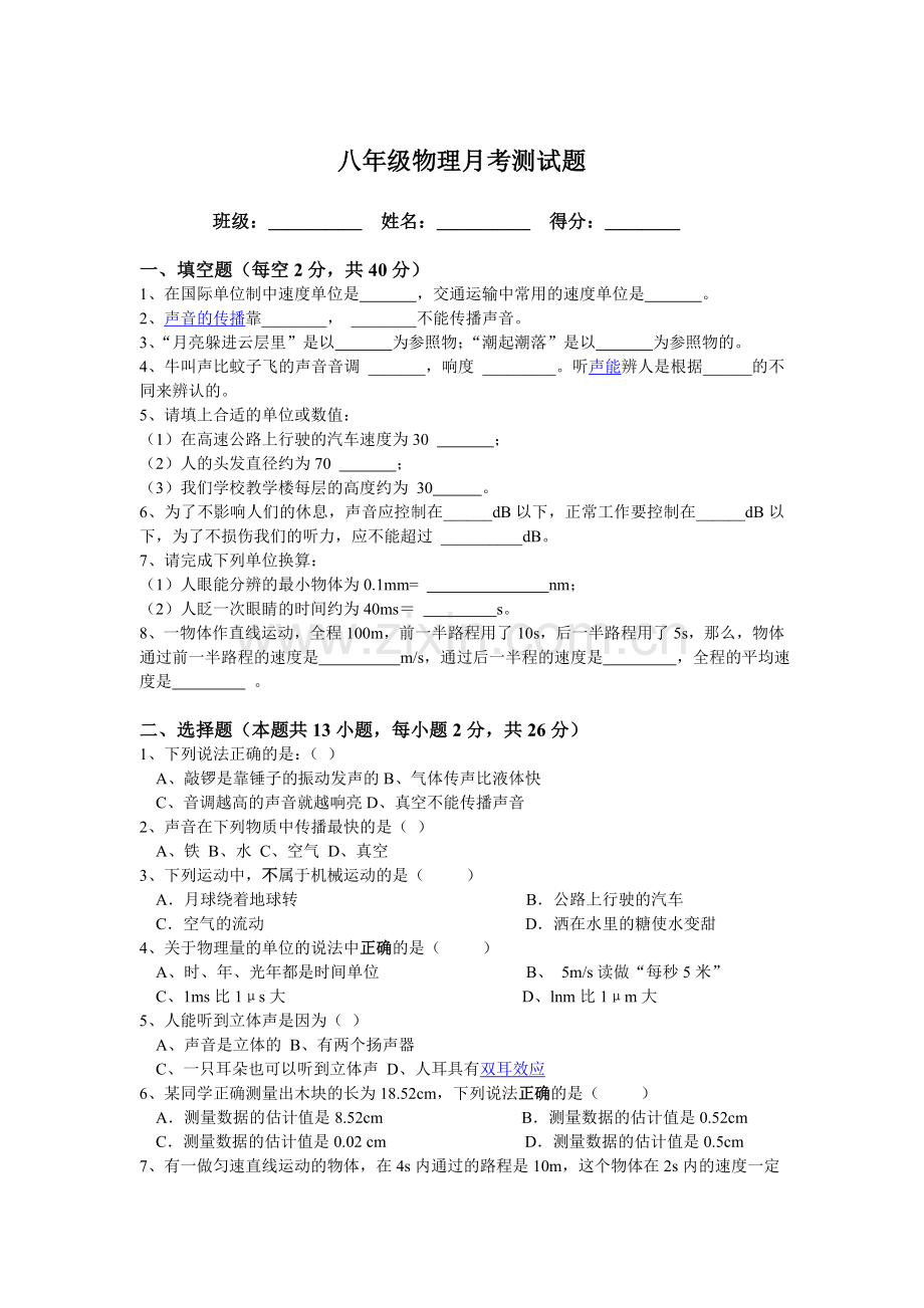 八年级物理月考卷.doc_第1页