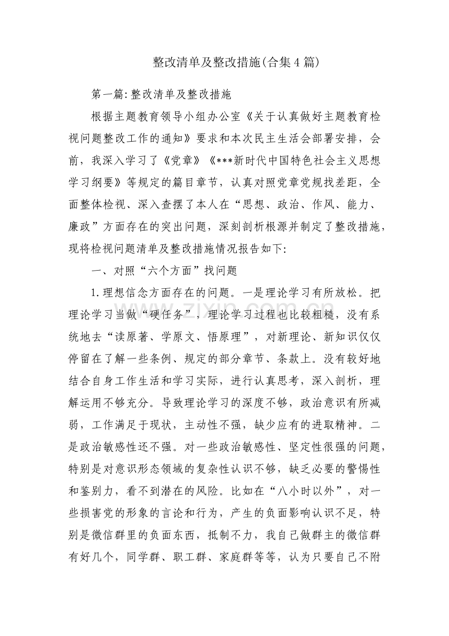 整改清单及整改措施(合集4篇).pdf_第1页