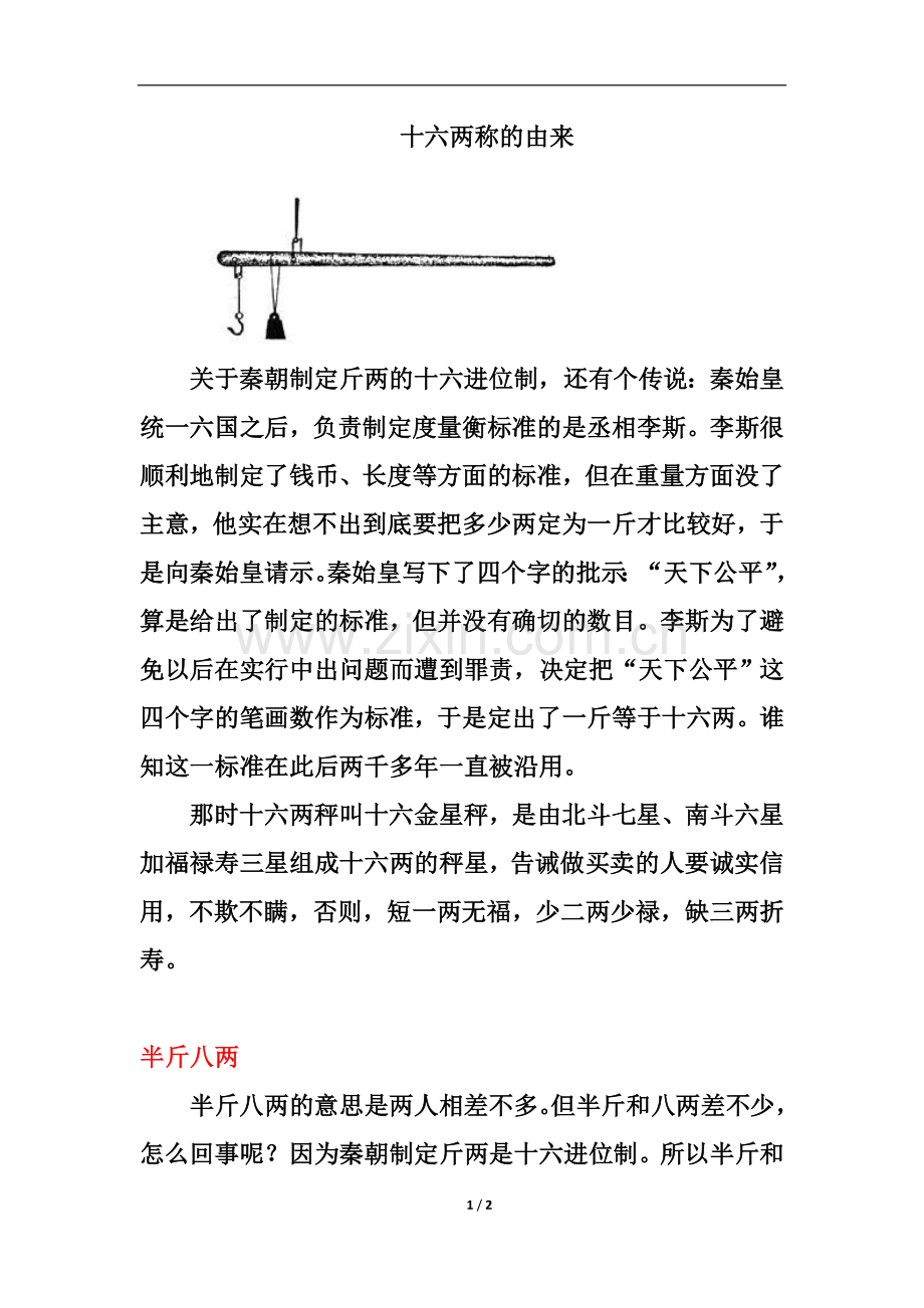 知识拓展：十六两称的由来.doc_第1页