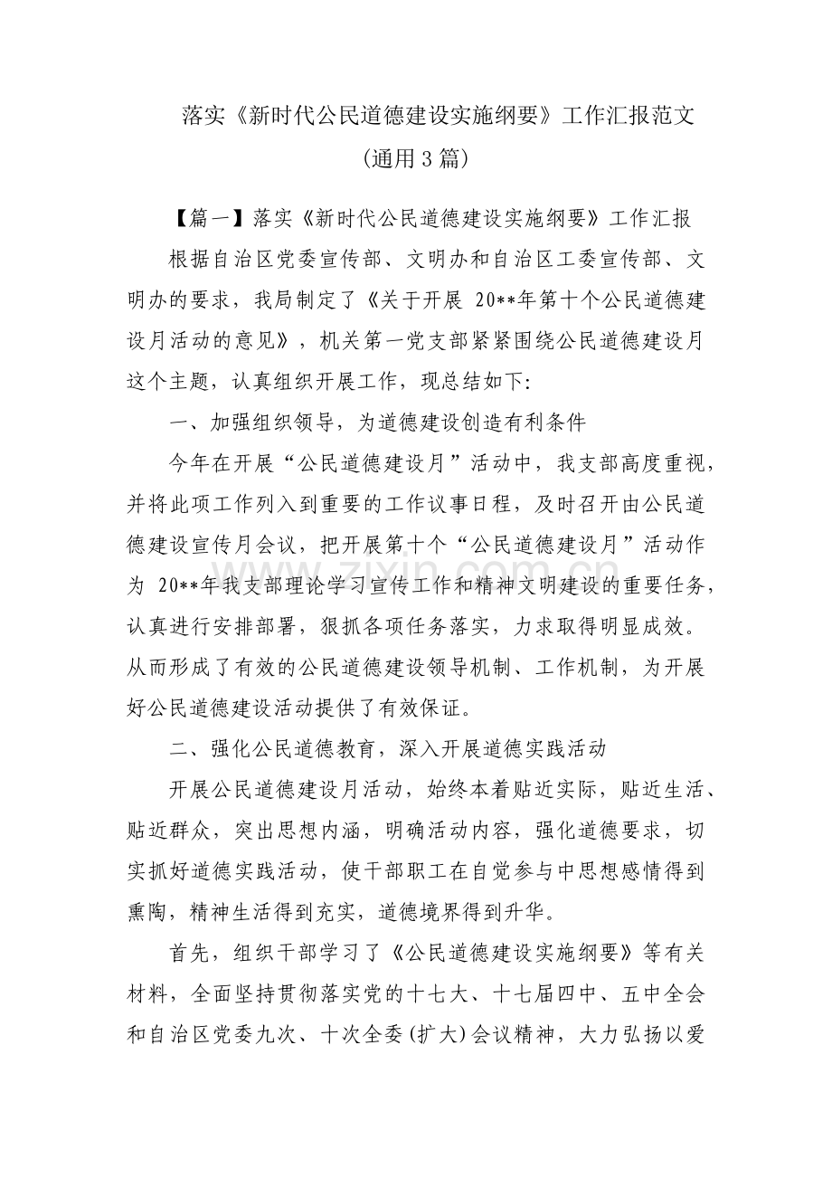 落实《新时代公民道德建设实施纲要》工作汇报范文(通用3篇).pdf_第1页