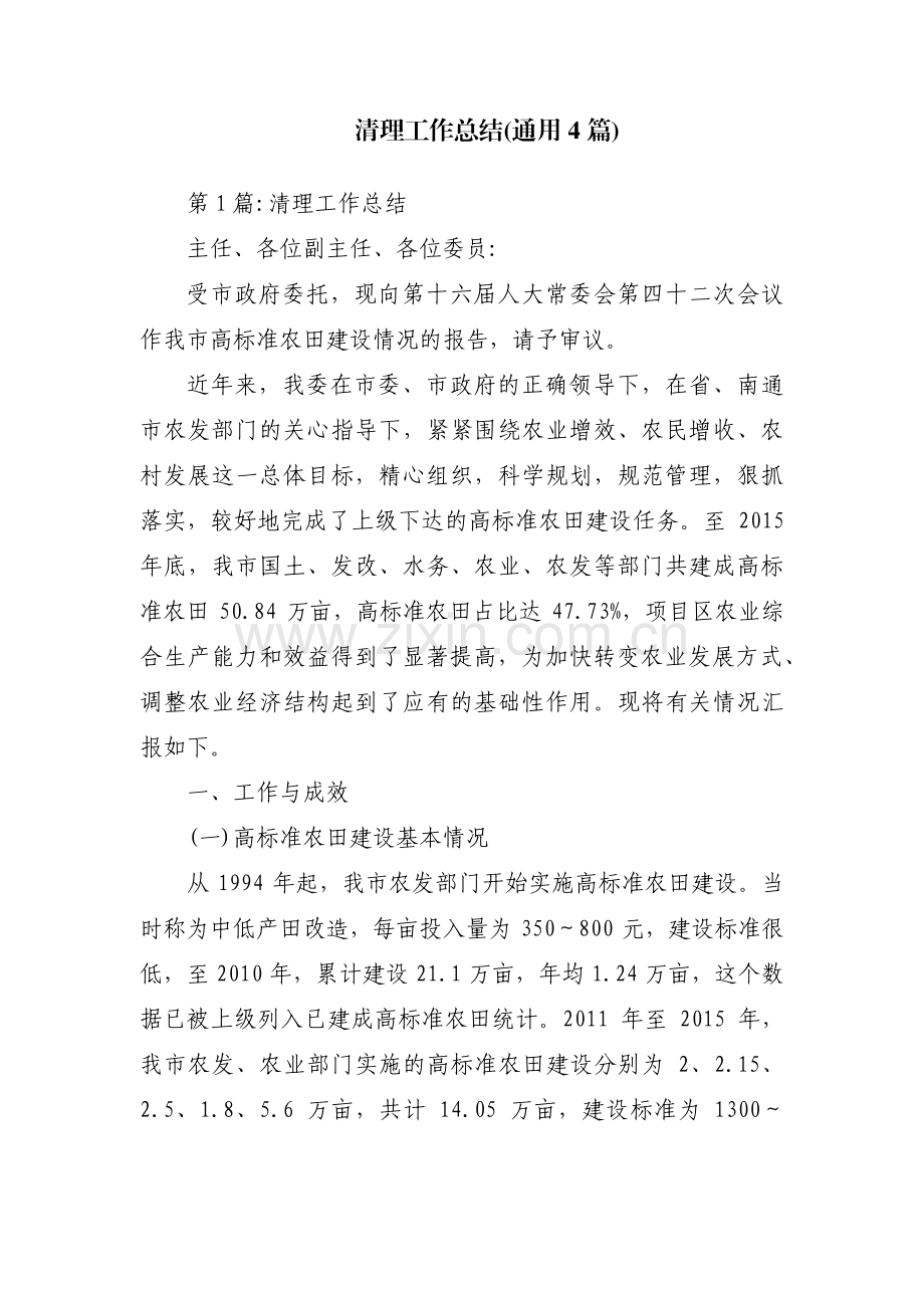 清理工作总结(通用4篇).pdf_第1页