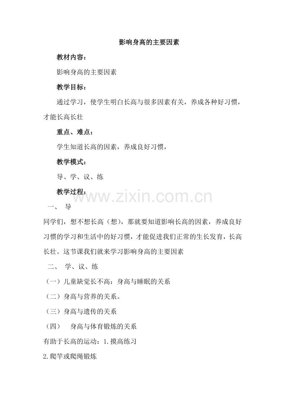 影响身高的主要因素.doc_第1页