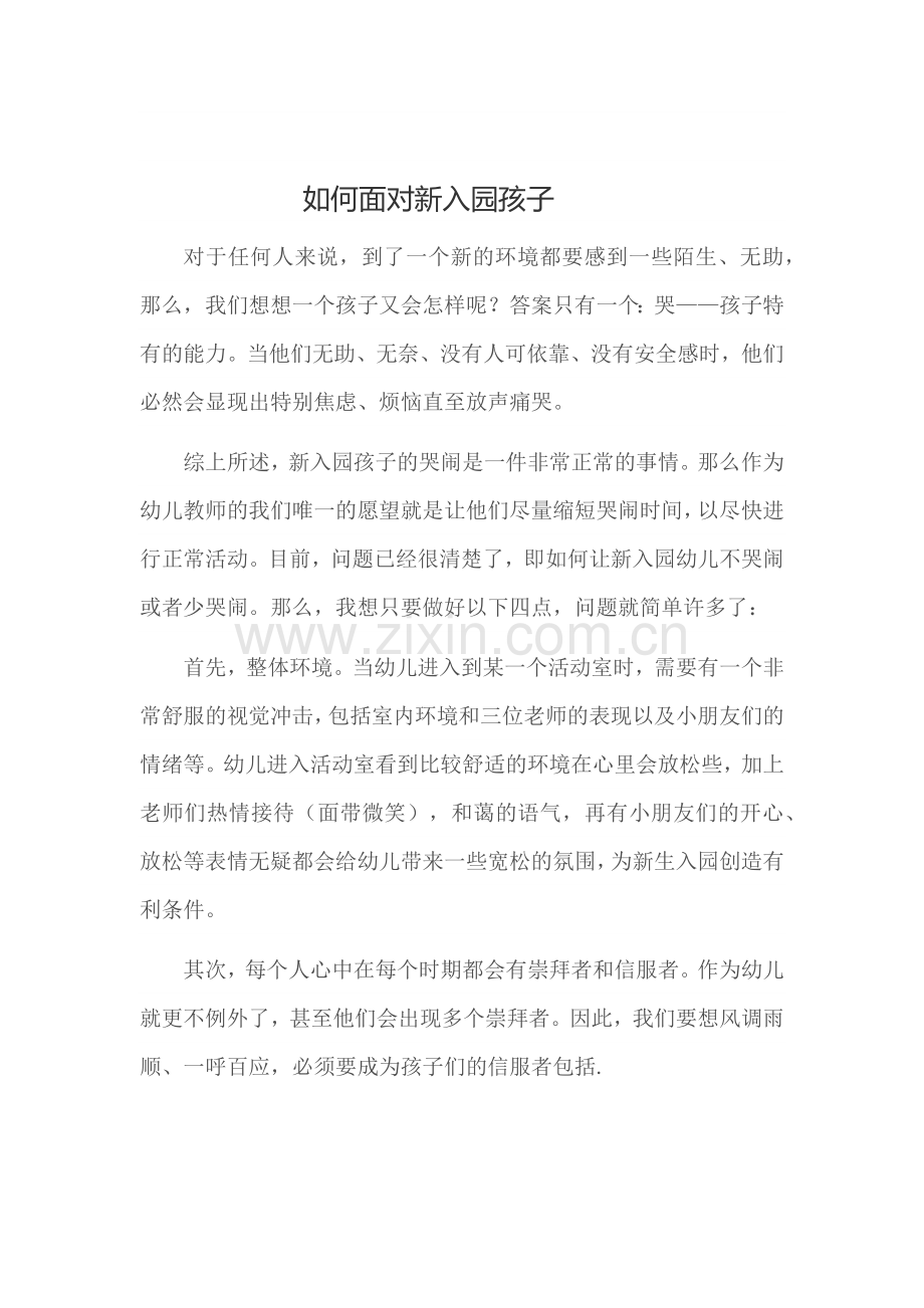 如何面对新入园孩子.docx_第1页
