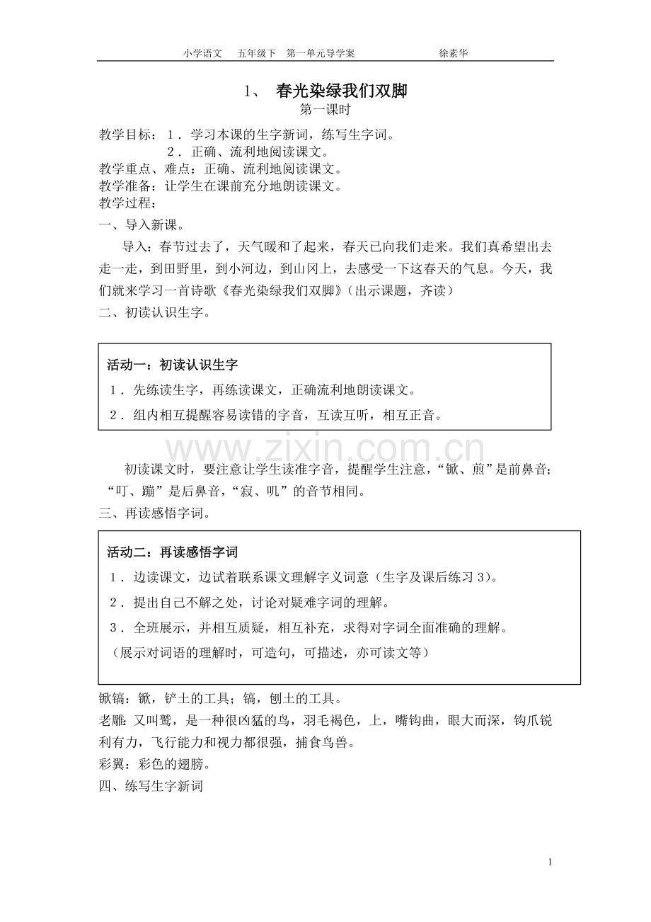 五语下第一单元导学案.doc_第1页