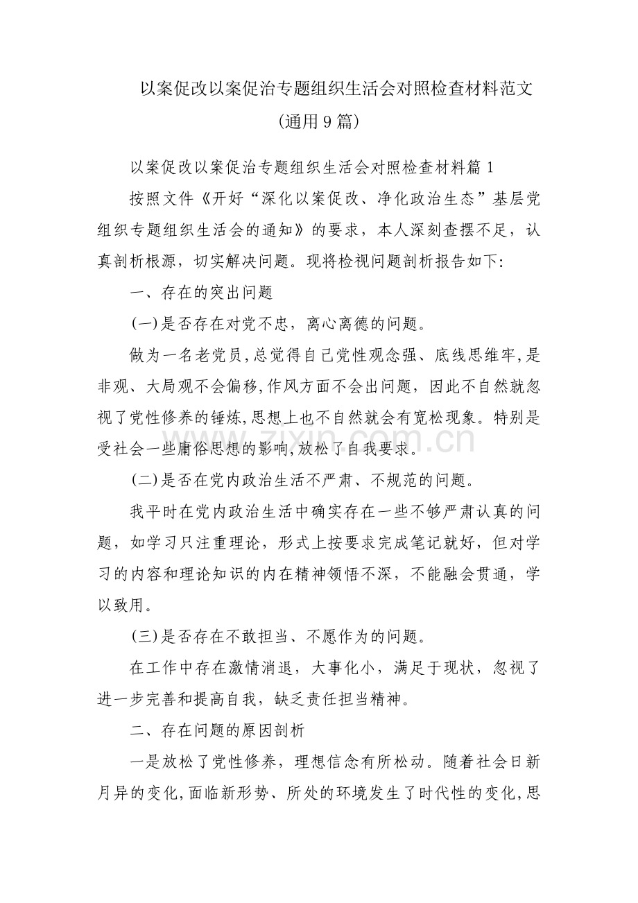 以案促改以案促治专题组织生活会对照检查材料范文(通用9篇).pdf_第1页