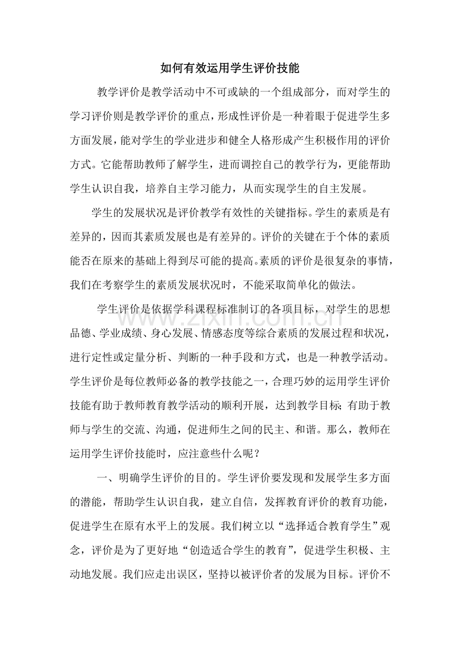 有效运用学生评价技能.doc_第1页