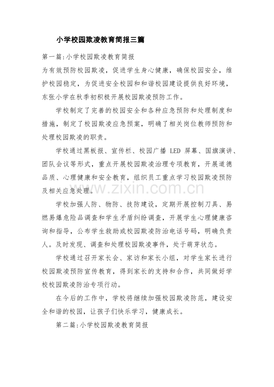 小学校园欺凌教育简报三篇.pdf_第1页