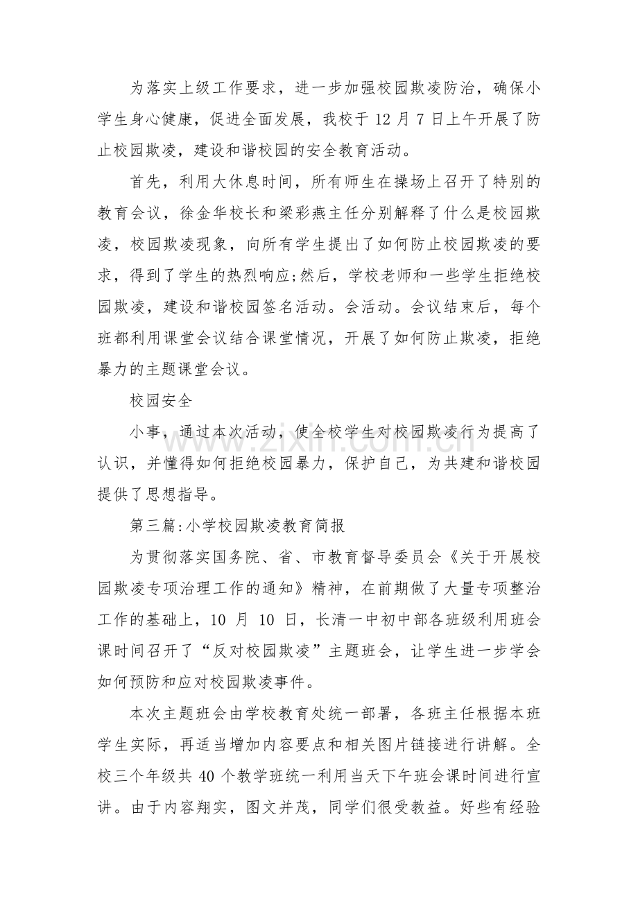 小学校园欺凌教育简报三篇.pdf_第2页