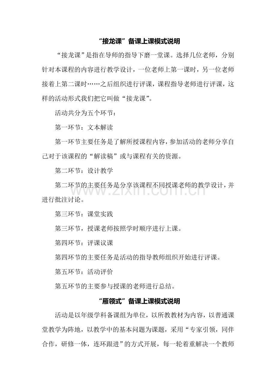 “接龙课”、“雁领式”备课上课模式说明.doc_第1页