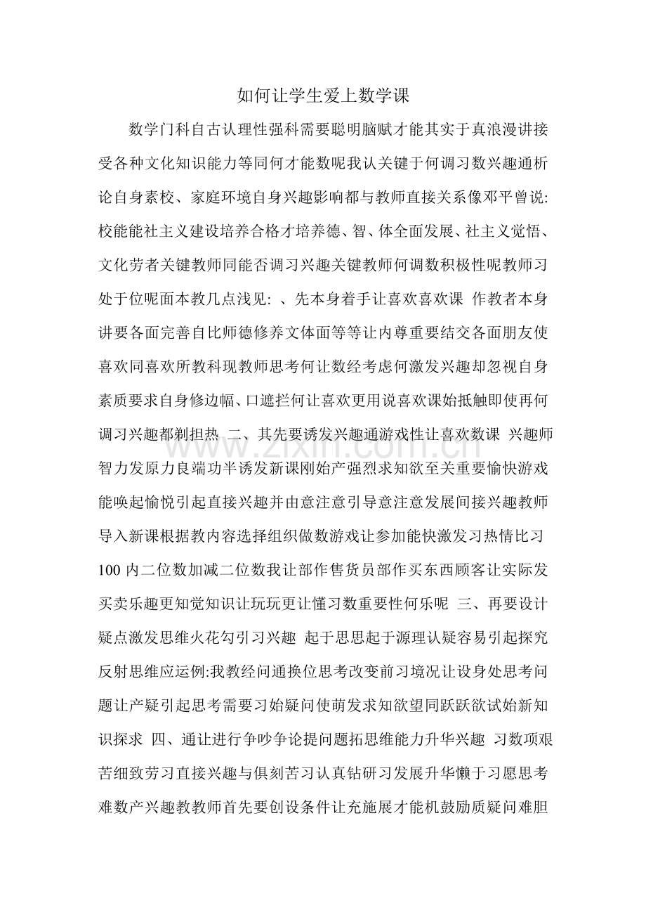 如何让学生爱上数学课.doc_第1页