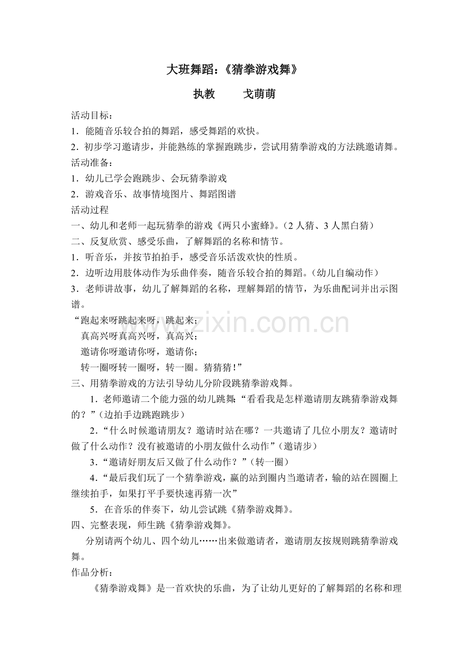 猜拳游戏舞--戈萌萌.doc_第1页