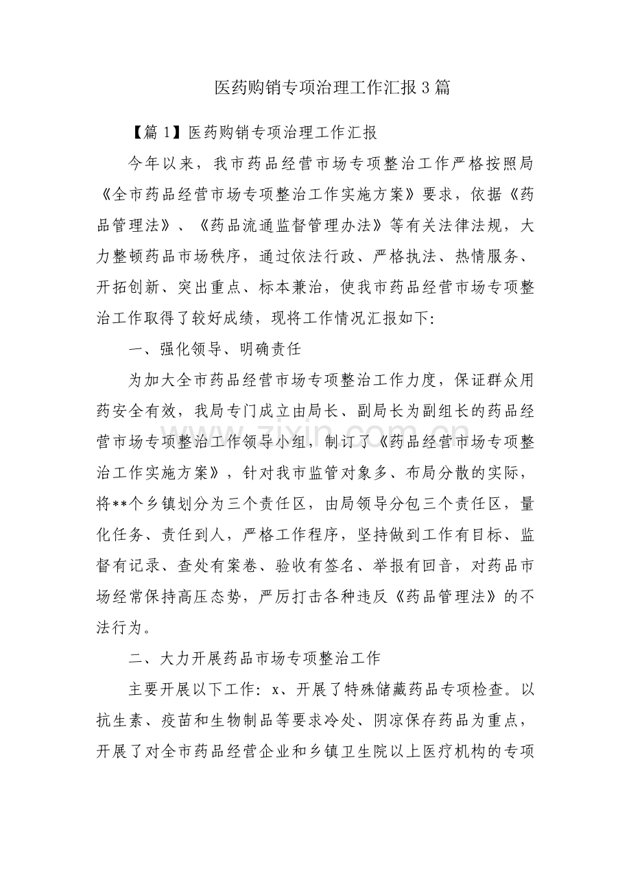 医药购销专项治理工作汇报3篇.pdf_第1页