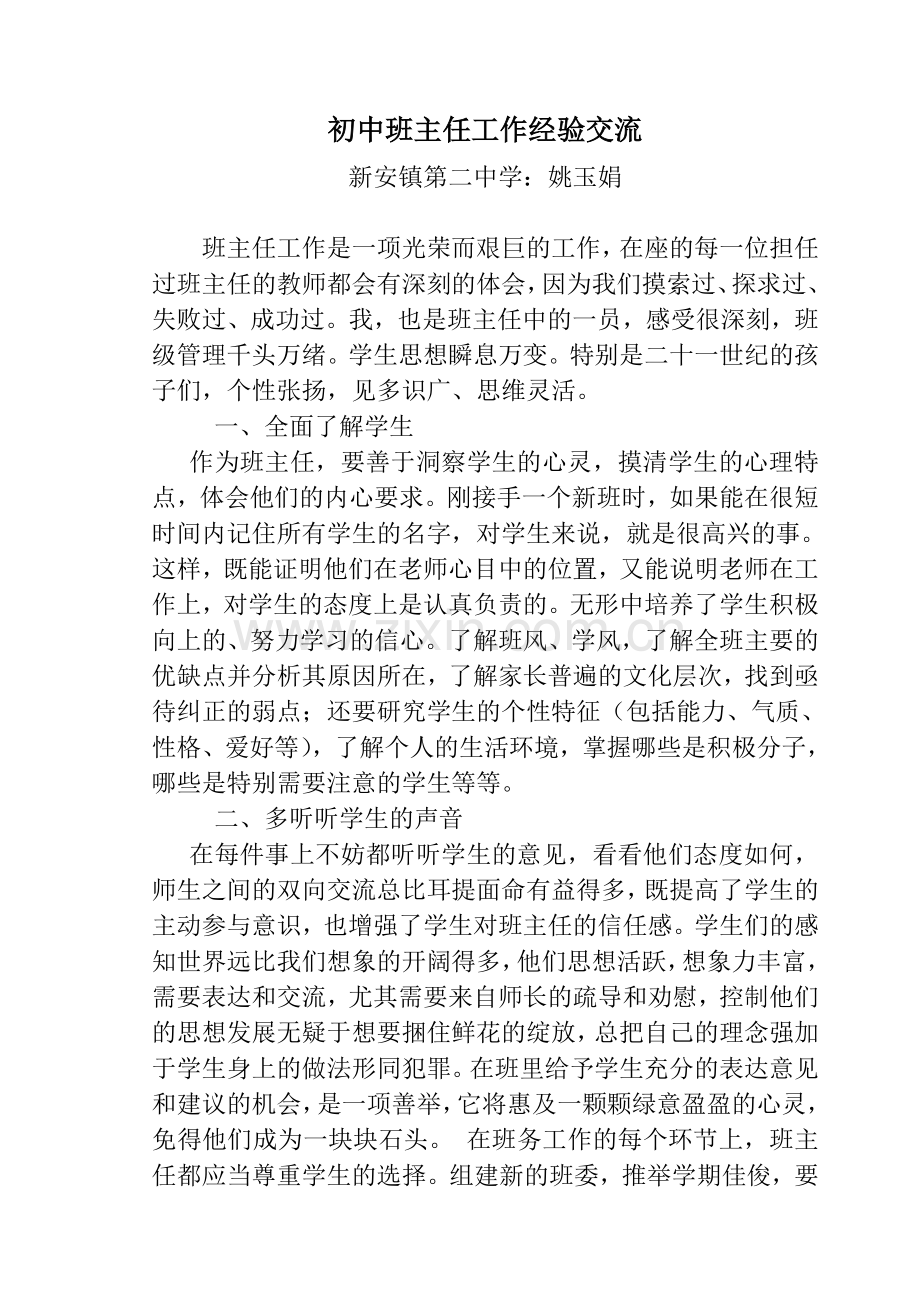 初中班主任工作经验交流.doc_第1页