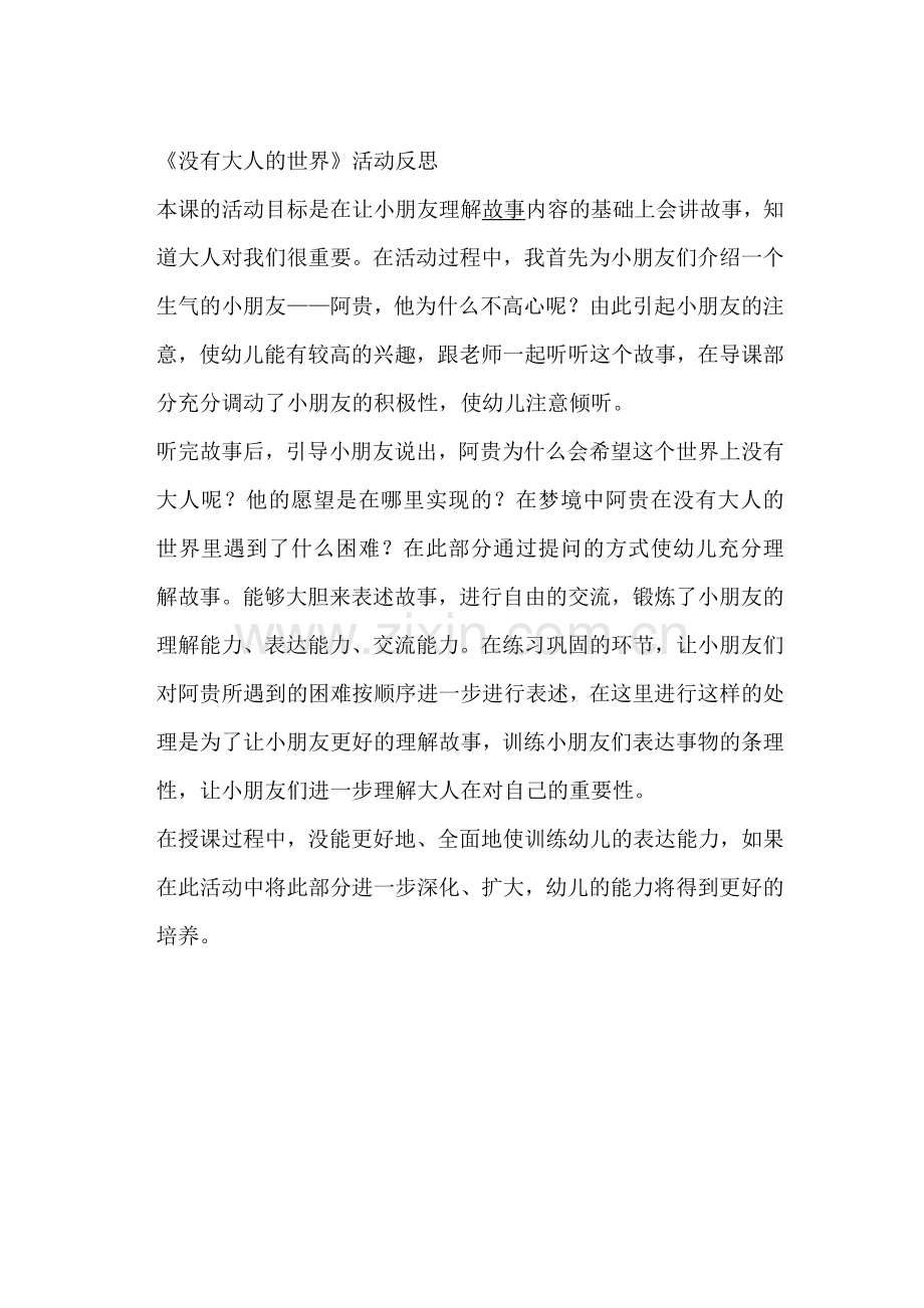 没有大人的世界：反思.doc_第1页