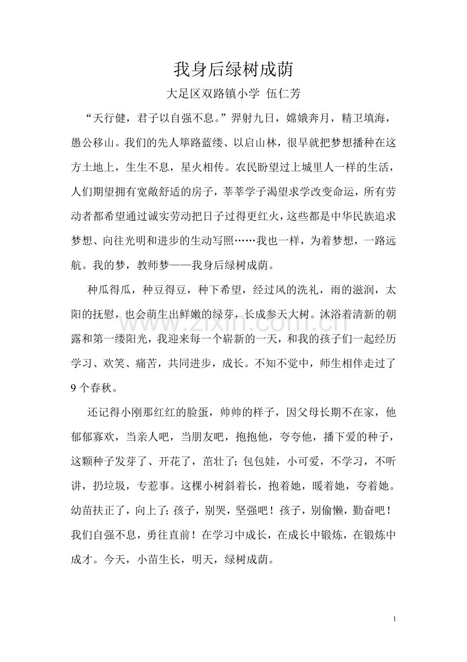 我身后绿树成荫(双路镇伍仁芳).doc_第1页