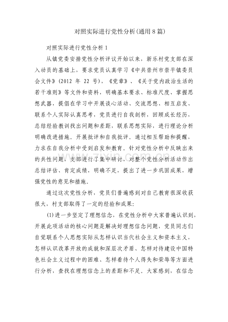 对照实际进行党性分析(通用8篇).pdf_第1页