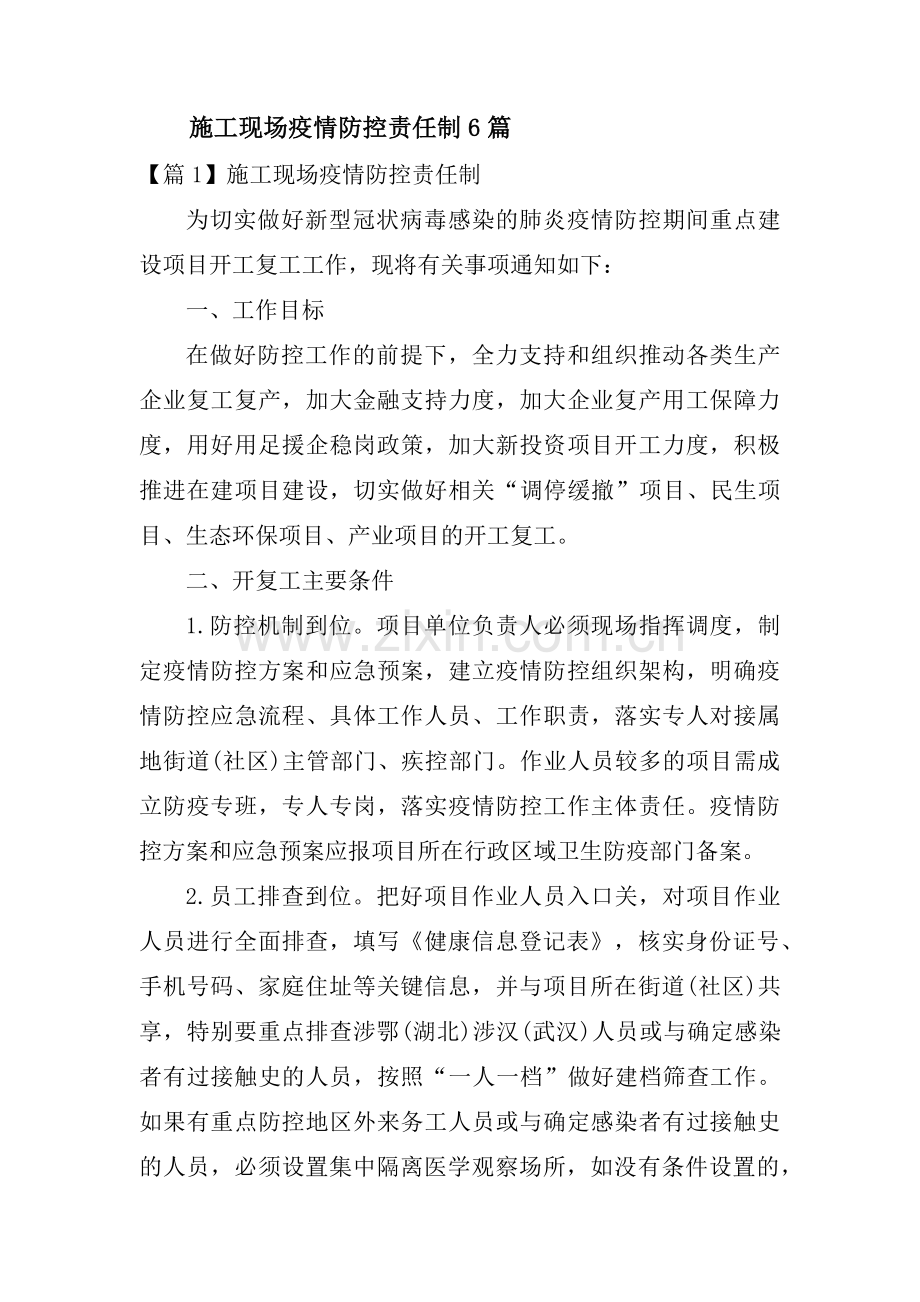 施工现场疫情防控责任制6篇.pdf_第1页