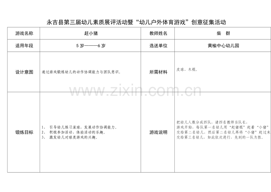 游戏征集——赶小猪.doc_第1页