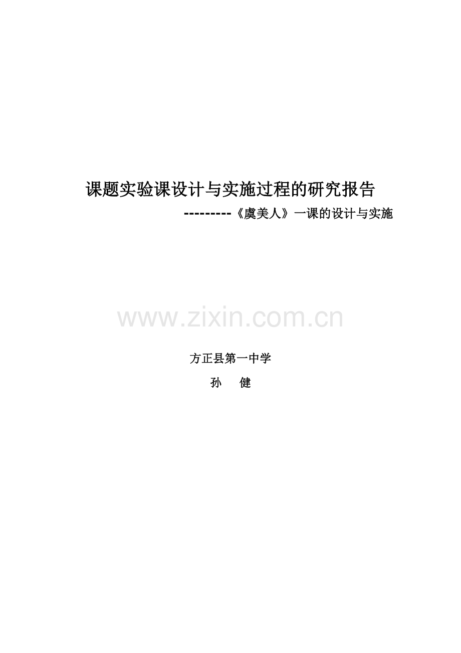 课题实验课《虞美人》.doc_第1页