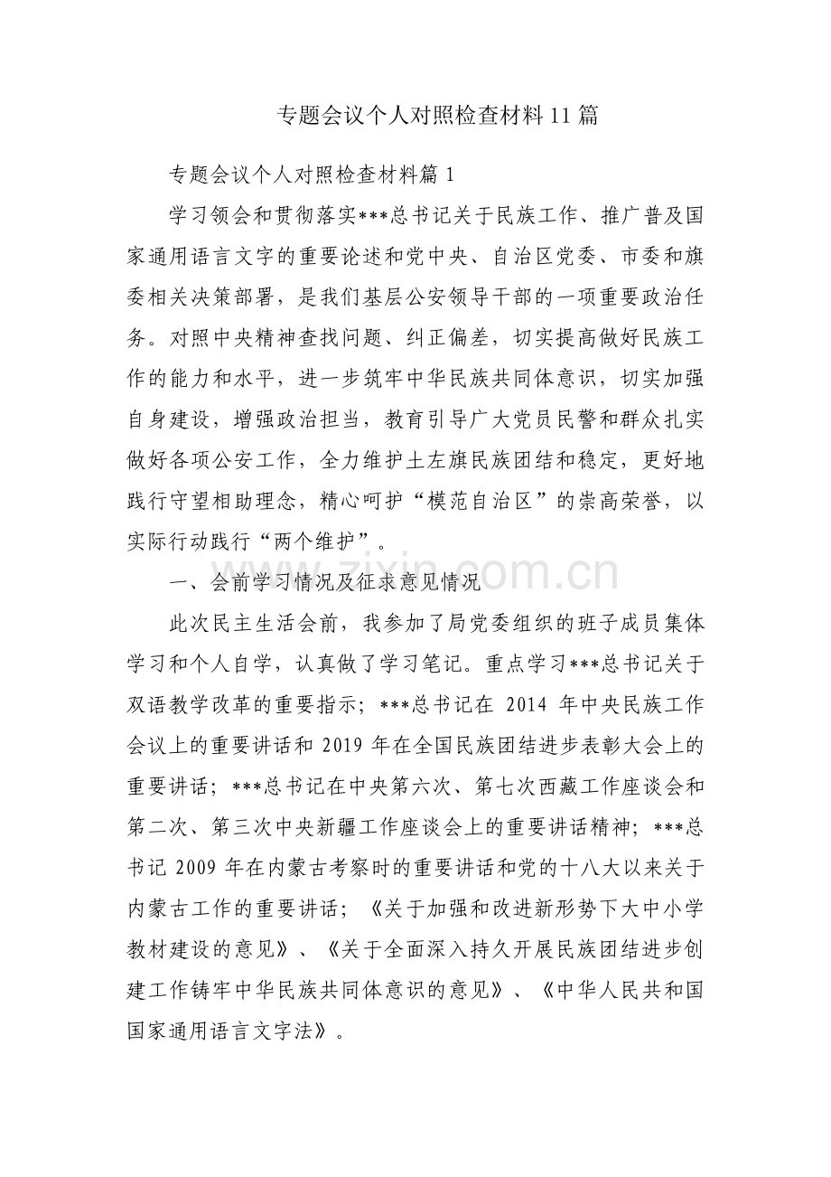 专题会议个人对照检查材料11篇.pdf_第1页